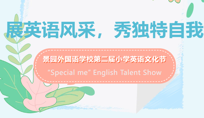 为进一步加强校园文化建设，拓宽景园学子的国际视野，增进对中华优秀传统文化的理解和认同，提升英语交际能力，同时展示本校英语教学成果和学生风采，丰富校园文化生活，营造良好的英语学习的氛围，激发学生对英语的兴趣和爱好，让学生在英语活动中体会到学英语、用英语的快乐。我校小学部在11-12月份开展了以&ldquo;Special me&rdquo;English Talent Show为主题的英语文化节活动&mdash;&mdash;&ldquo;英语特色作业展&rdquo;和&ldquo;英语角展示活动&rdquo;。