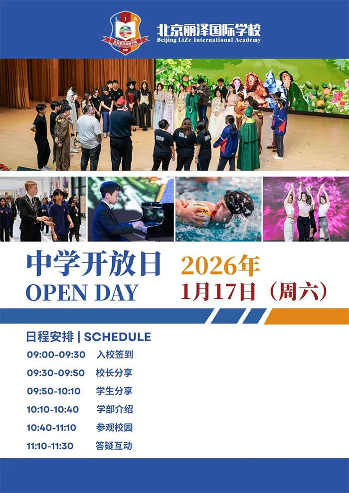 北京丽泽国际学校1月17日中小学开放日：一场双向奔赴的成长之约