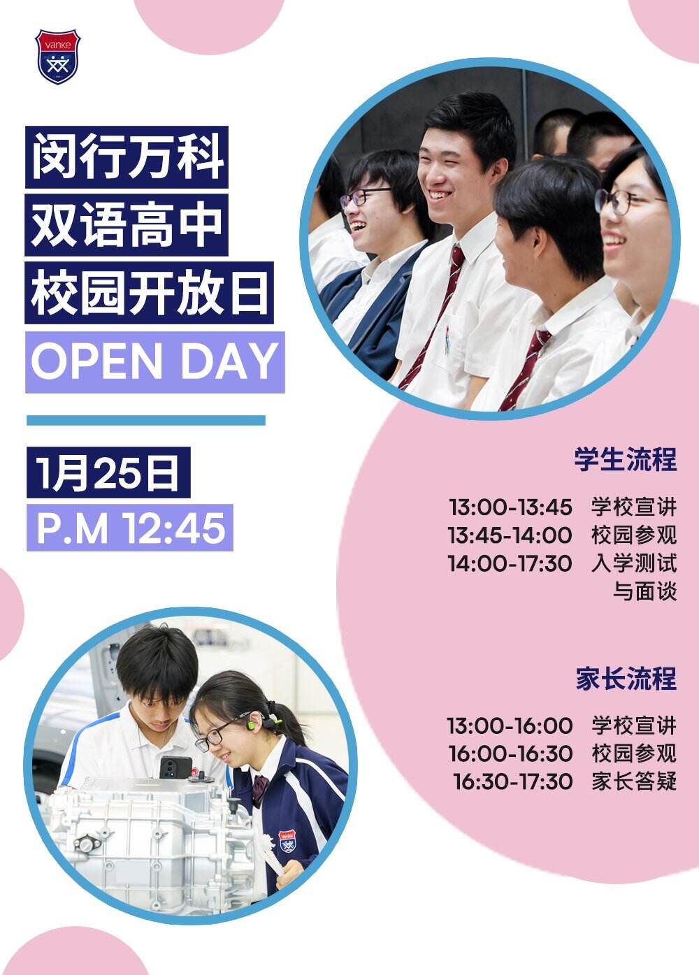 上海闵行万科双语高中1月25日开放日：一场双向奔赴的成长之约