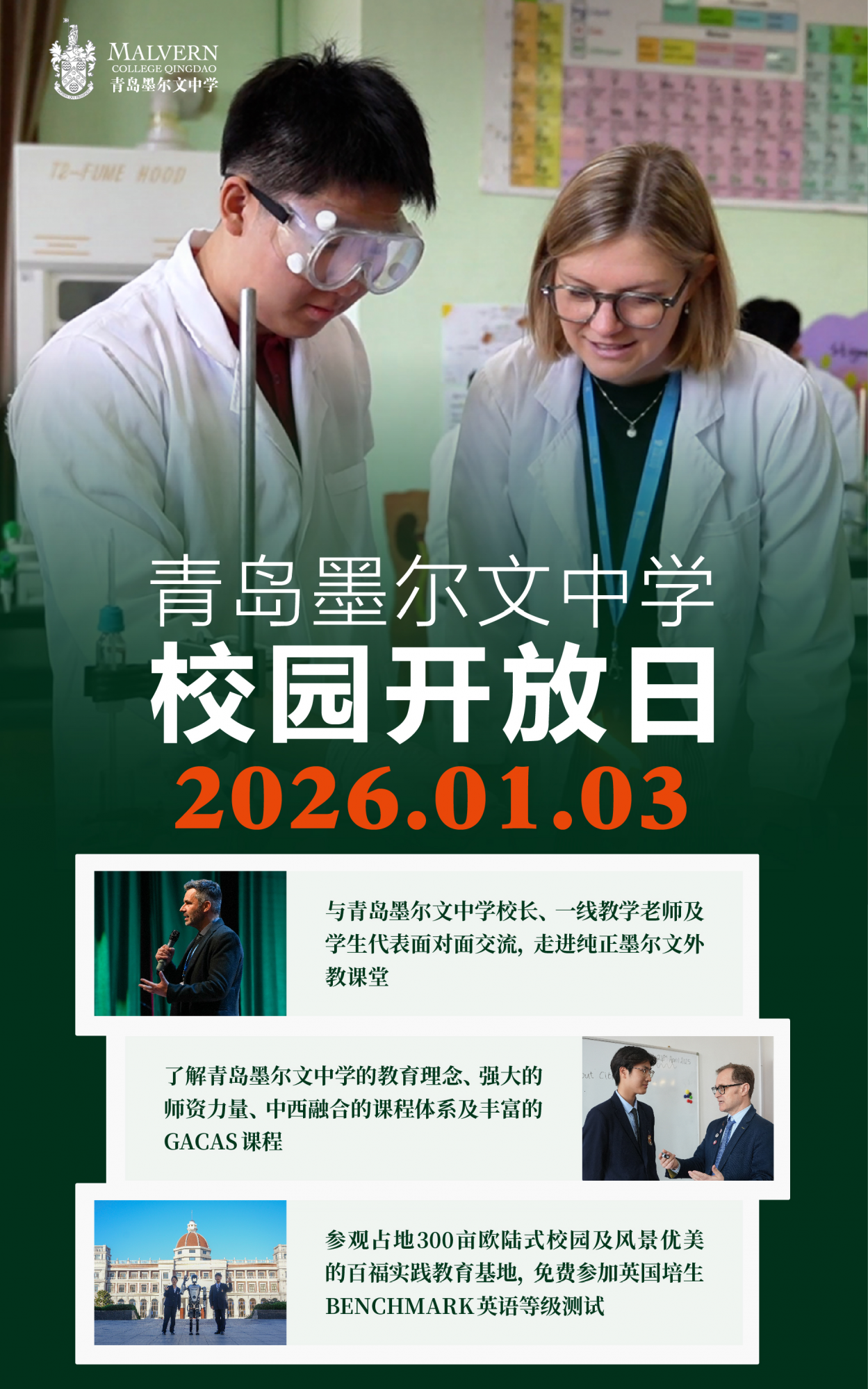 当纯正的英式教育基因遇上青岛的山海风光，会碰撞出怎样的成长可能？2026年1月3日，青岛墨尔文中学将开启校园开放日，邀你沉浸式体验这所中西融合的国际化校园。