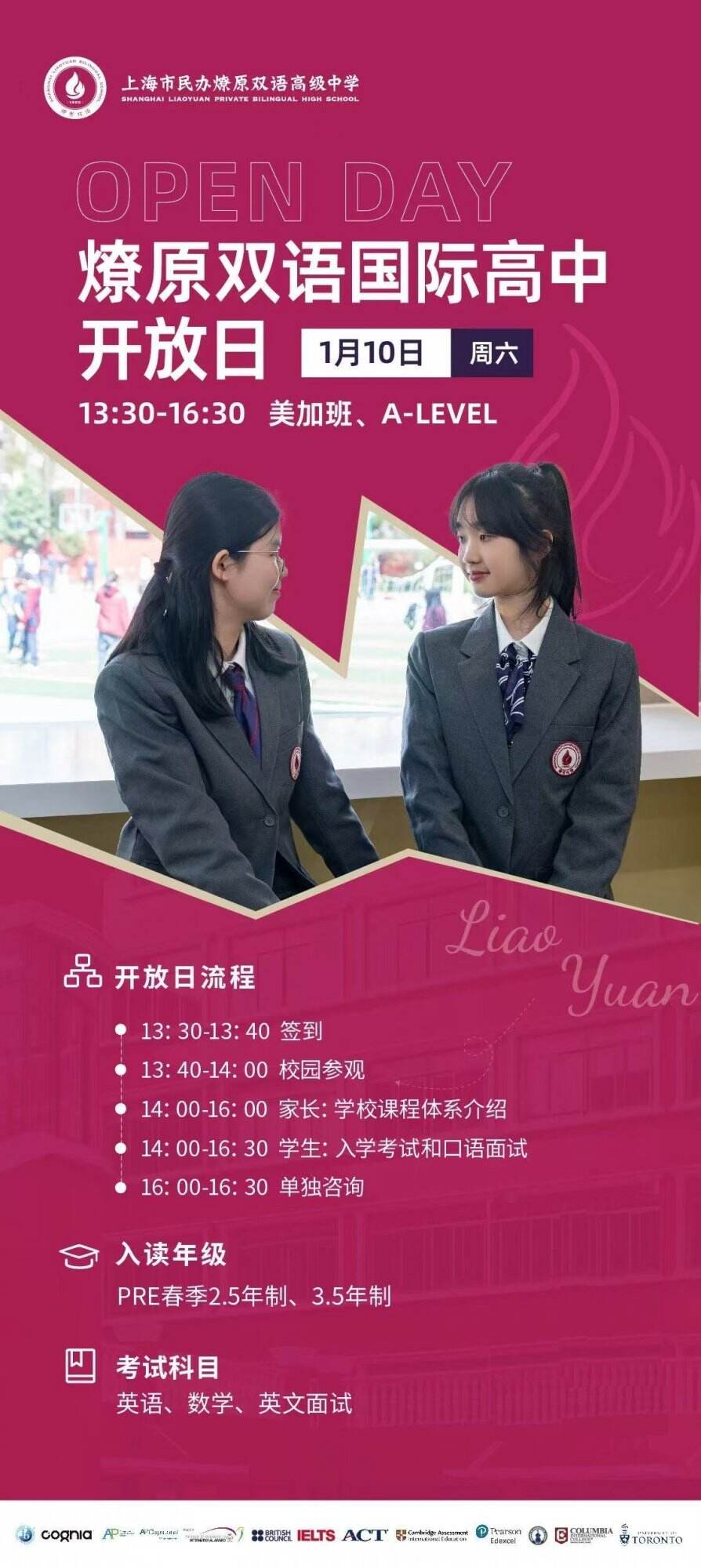上海市燎原双语学校1月10日校园开放日，报名开启！