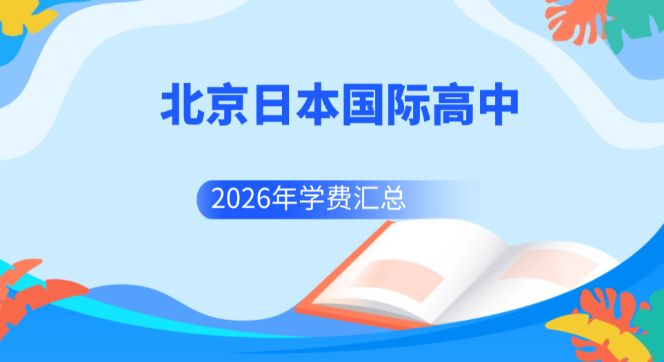 2026年北京日本国际高中大盘点！附最新学费