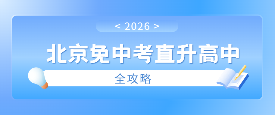 2026年北京免中考直升高中全攻略