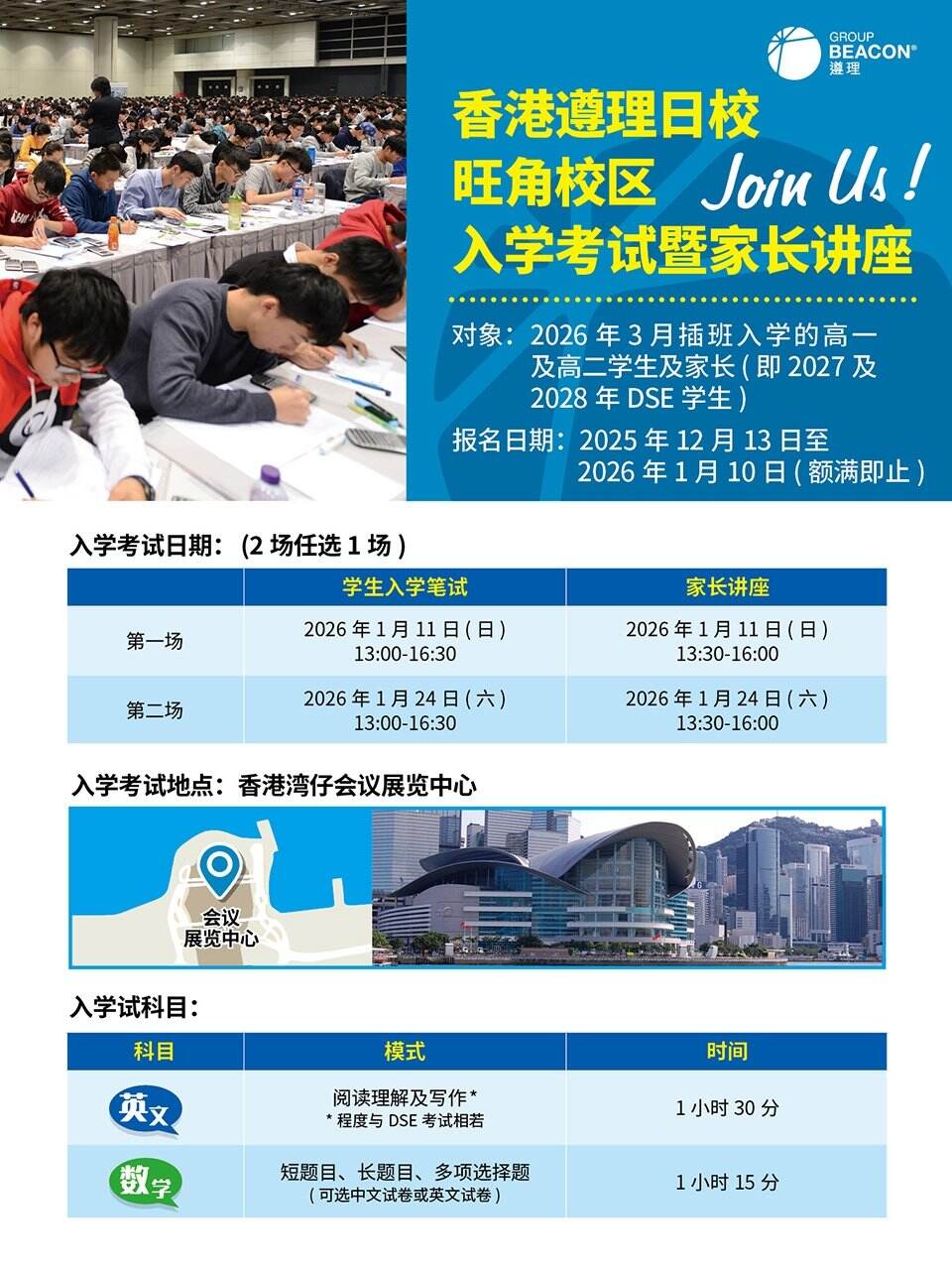 想让孩子通过DSE冲刺香港名校？香港遵理日校旺角校区2026年3月插班入学考试暨家长讲座已开放报名！本次活动面向计划插班高一、高二（对应2027/2028年DSE考生）的学生及家长，一站式解决插班备考与升学规划问题。