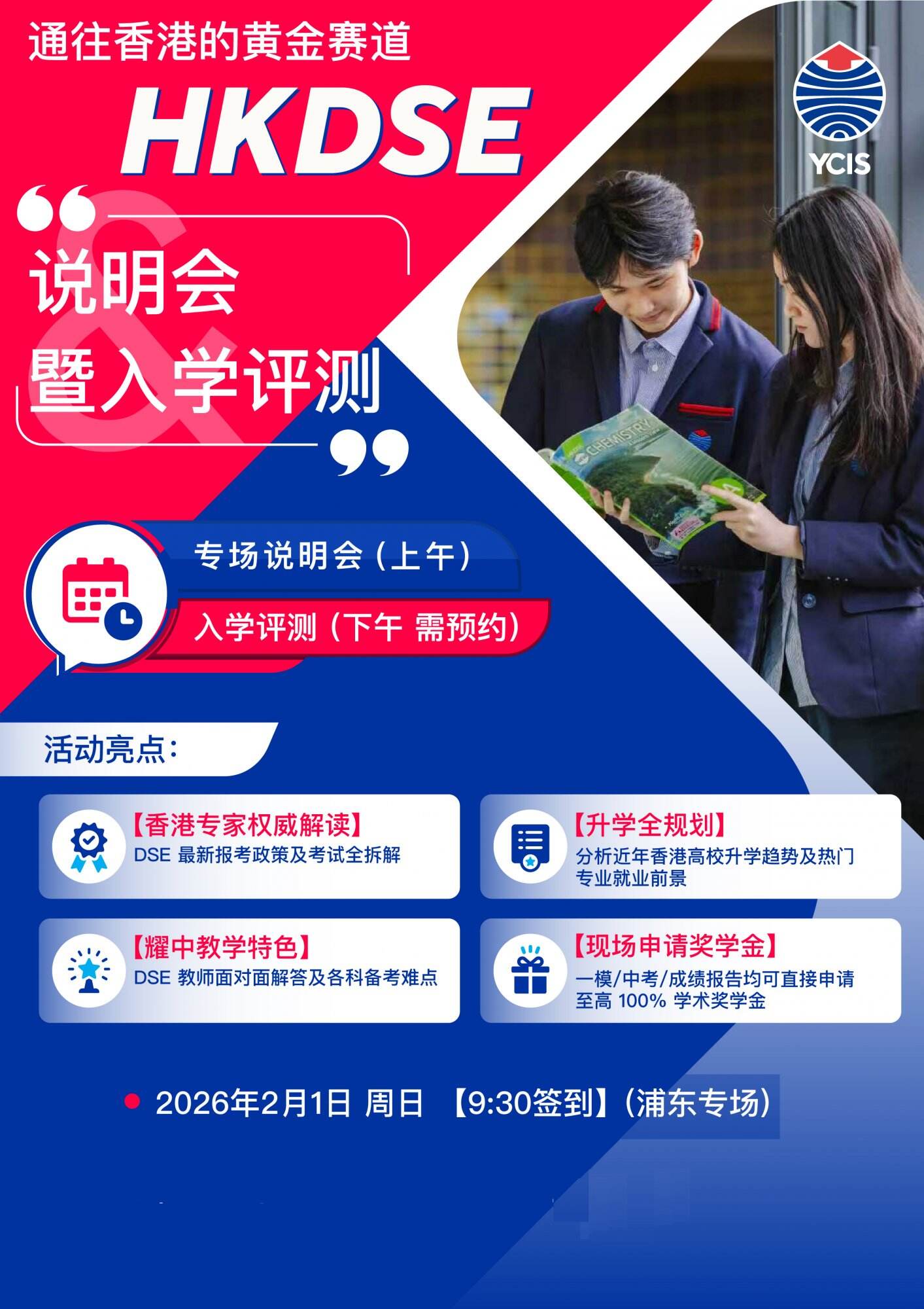 高考竞争太激烈？2月1日上海耀中DSE专场，解锁香港升学低压力赛道