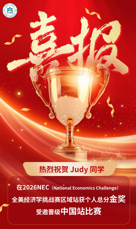 上海天立美达菲捷报！Judy同学拿下NEC区域站个人总分金奖✨