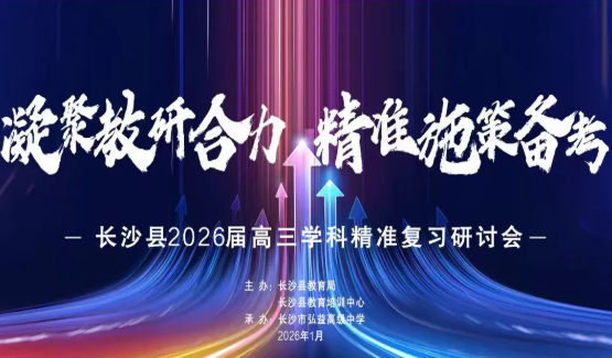 在教育改革持续深化、育人方式加快转型的背景下，如何实现高三复习的精准高效，成为区域教育共同关注的焦点。1月7日，以&ldquo;凝聚教研合力，精准施策备考&rdquo;为主题的长沙县2026届高三学科精准复习研讨会在长沙市弘益高级中学圆满举行。  此次活动不仅是一场冲刺阶段的备考动员，更是一次围绕&ldquo;课程&middot;课堂&middot;评价&rdquo;一体化实践的区域教研盛会。依托弘益高中成熟的&ldquo;三级六类&rdquo;弘&middot;益课程体系与常态实施的&ldquo;六有课堂&rdquo;教学模式，研讨会从理论贯通到实践展示，系统呈现了如何将日常课程建设成果转化为高三复习的核心竞争力，为县域高考备考工作提供了兼具深度与高度的&ldquo;弘益样本&rdquo;。