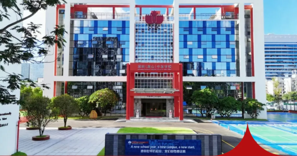 深圳（南山）中加学校是深圳市唯一中外合作办学的国际化高中，自2001年创办以来，先后斩获广东省一级学校、深圳市德育示范校、联合国教科文组织成员校等十余项荣誉。  学校依托“双学籍、双学历、多出口、国际化”的办学优势与高质量的教学，历届学子100%被国外大学录取，奖学金获得率达83%；在22届5000余名毕业生中超60%成功入读世界一流大学。