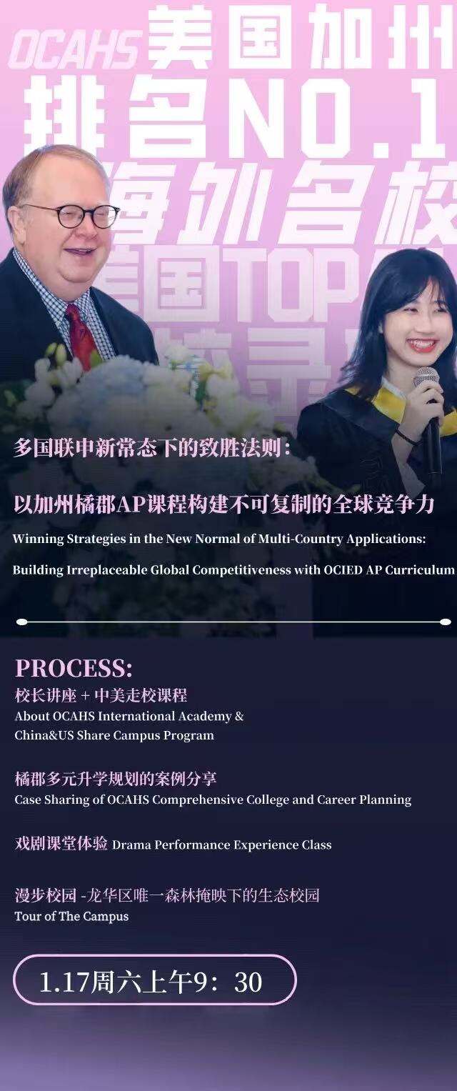 2026年海外大学录取持续放榜中，橘郡美高学子已收获罗格斯大学、宾州州立大学、乔治华盛顿大学等美国名校录取，还获得了牛津大学面邀、曼彻斯特大学等英国名校青睐，延续橘郡多国联申、多元路径的升学特色。  2026年1月17日，深圳橘郡将举办2026年首场校园开放日，橘郡校长将现场分享橘郡美高多国联申的致胜法则，并通过分享橘郡学子多元升学规划案例，突出美式课程体系在多元升学上的独特优势。