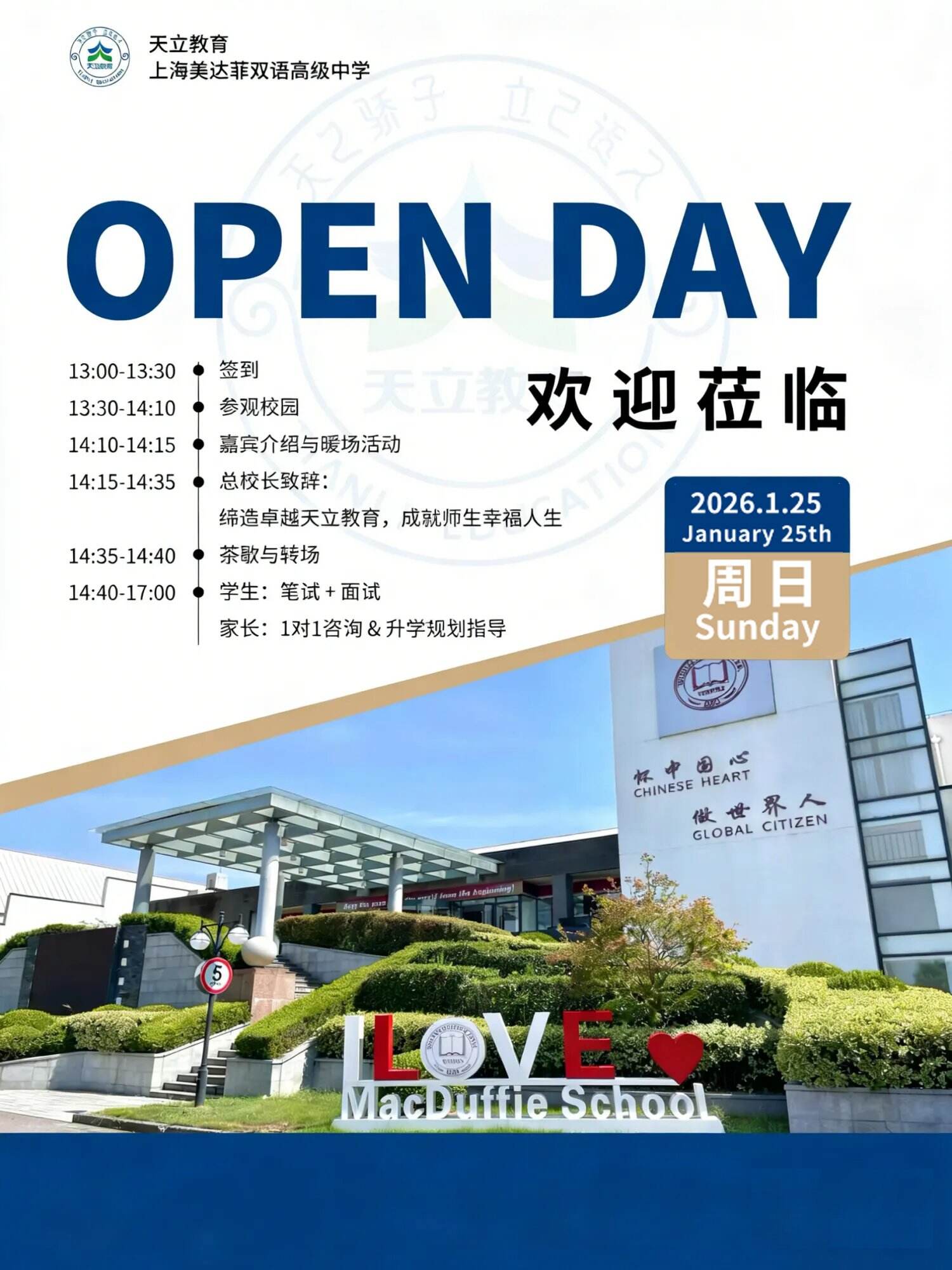 上海美达菲双语高中1月25日开放日：一场双向奔赴的成长之约
