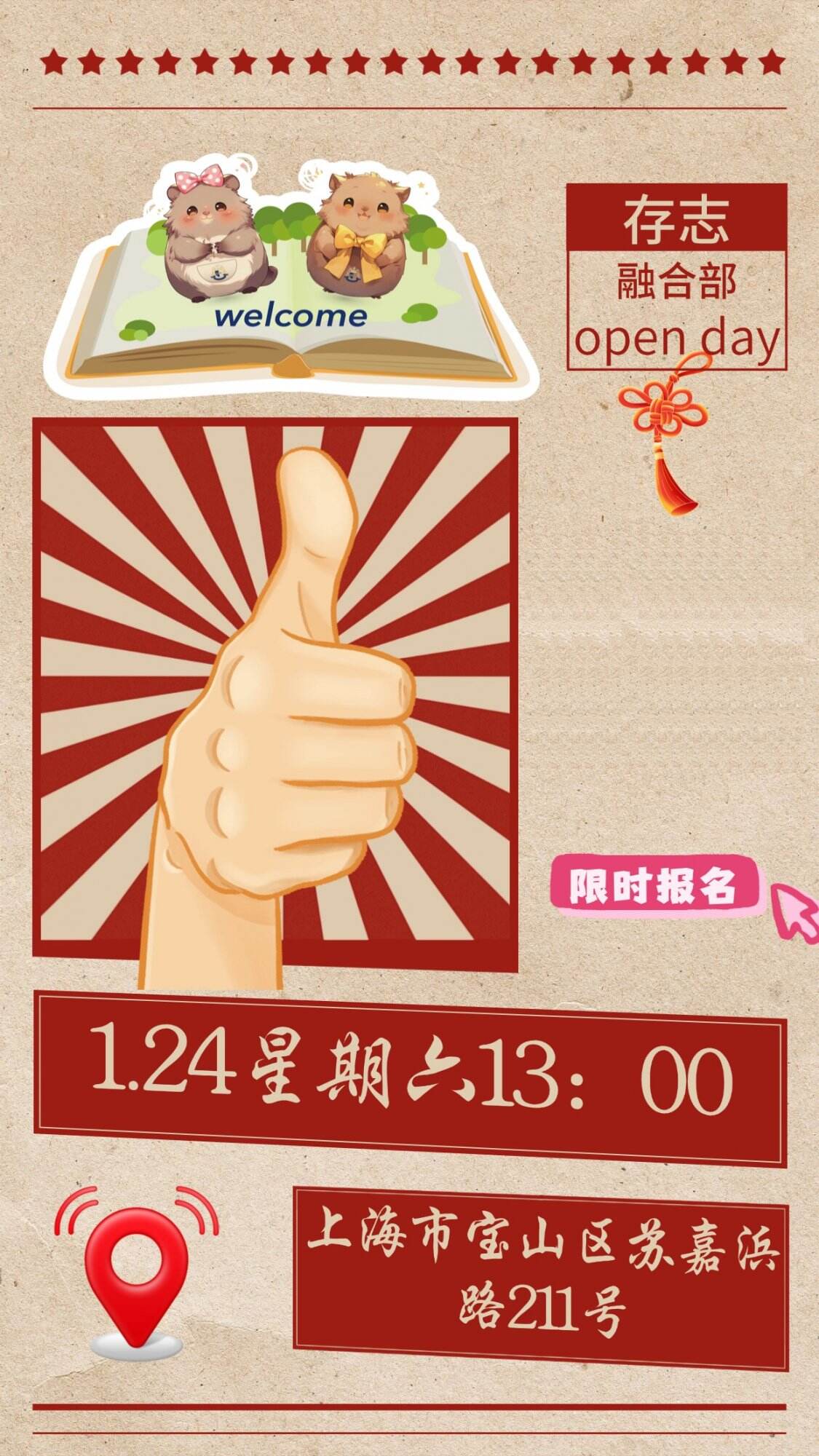 上海存志学校融合部1月24日校园开放日，限时报名！