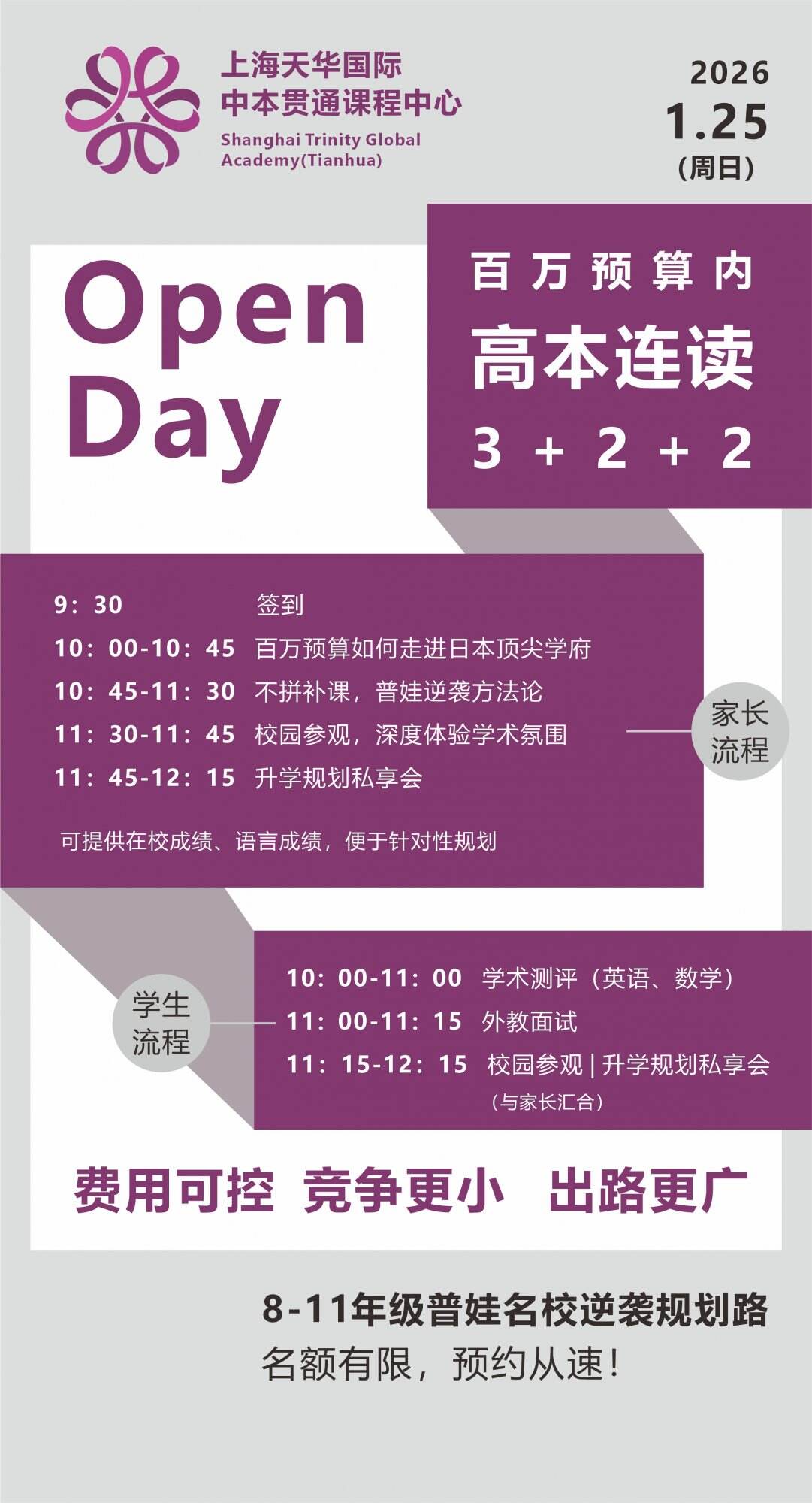 上海天华国际中本贯通课程中心1月25日，预约启动！
