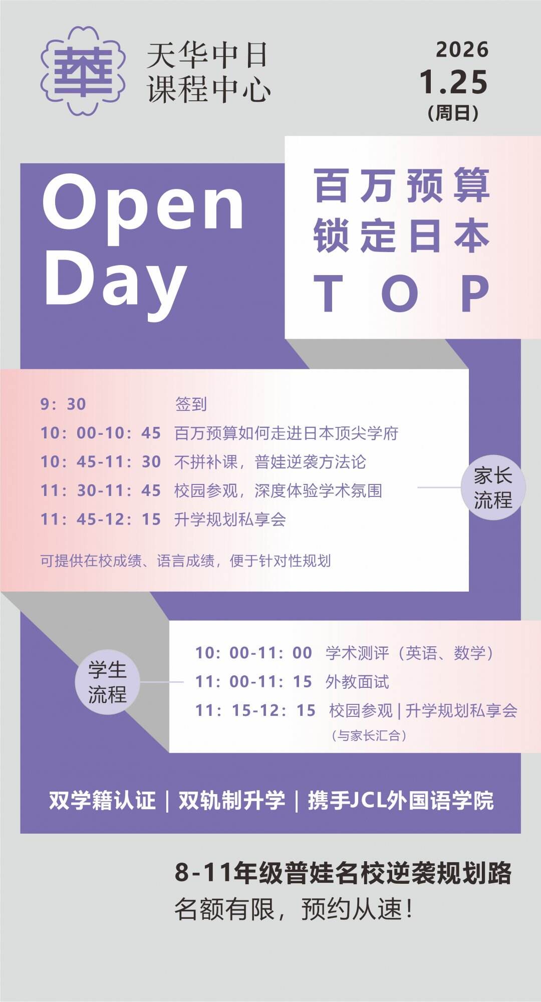 上海天华中日课程中心1月25日开放日，邀你共赴升学逆袭之路！