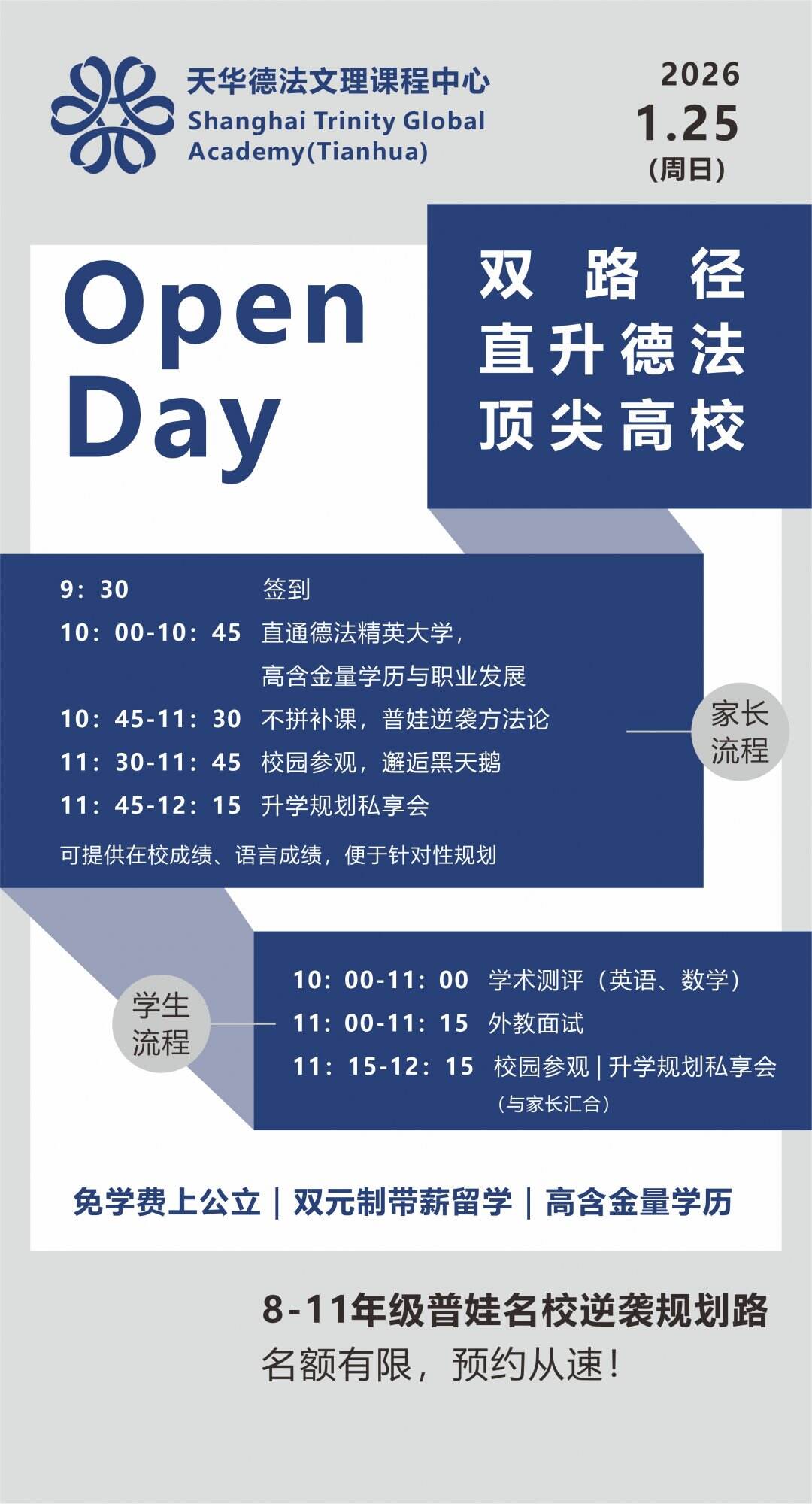 上海天华德法文理课程中心1月25日校园开放日，席位告急！