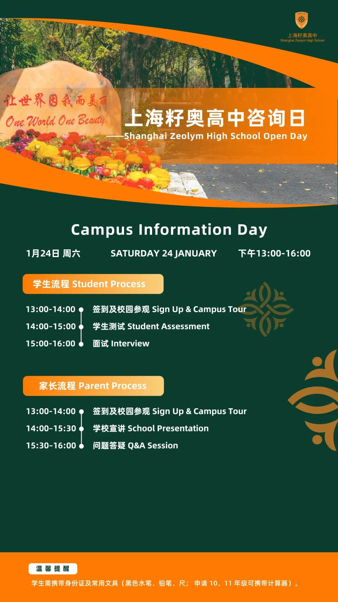 最后机会！上海籽奥高中1月24日春招开放日收官，解锁专属教育答案