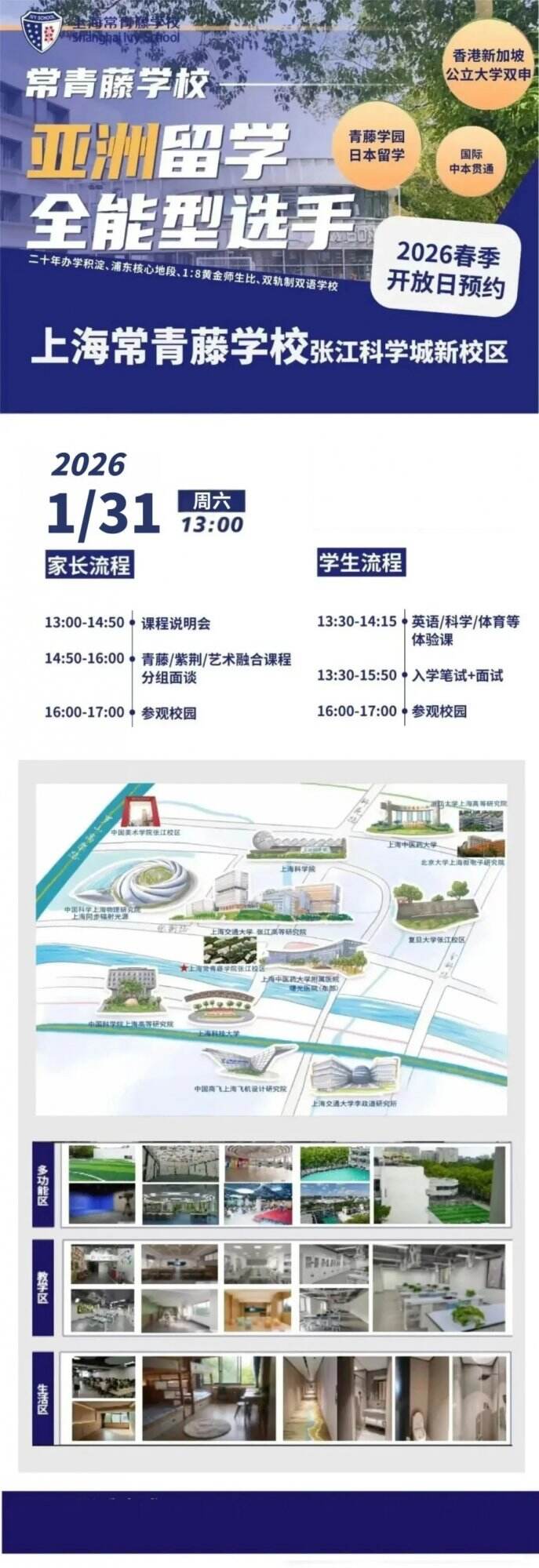 上海常青藤张江新校区开放日，1.31等你来探