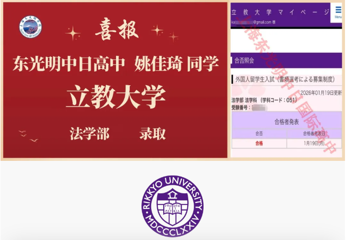上海东光明中日国际高中2026升学季录取捷报