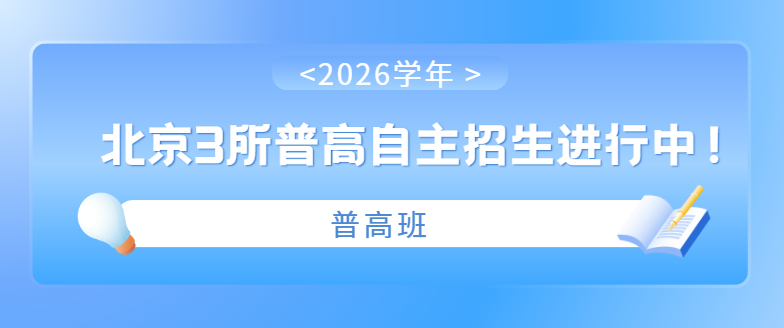 2026北京3所普高自主招生进行中！不看中考成绩，低分也能锁定高中学籍