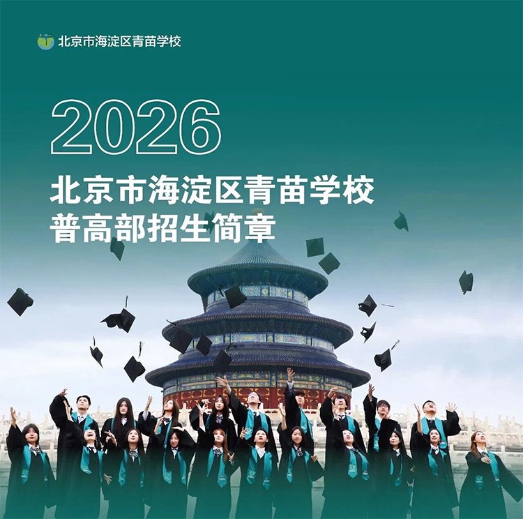 2026年北京市海淀区青苗学校普高部招生简章！