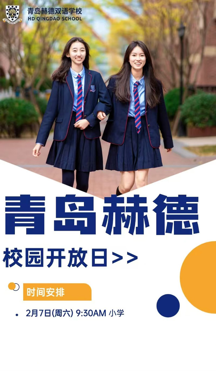 二月的青岛，料峭春寒中已萌动着新的生机。青岛赫德双语学校诚邀关注孩子成长的家庭，于2月7日（周六）9:30，走进赫德校园，共赴一场专属小学部的教育探索之旅。在这里，您将沉浸式感受中西融合的双语教育生态，见证&ldquo;全人教育&rdquo;如何在每一个细节中落地生根。