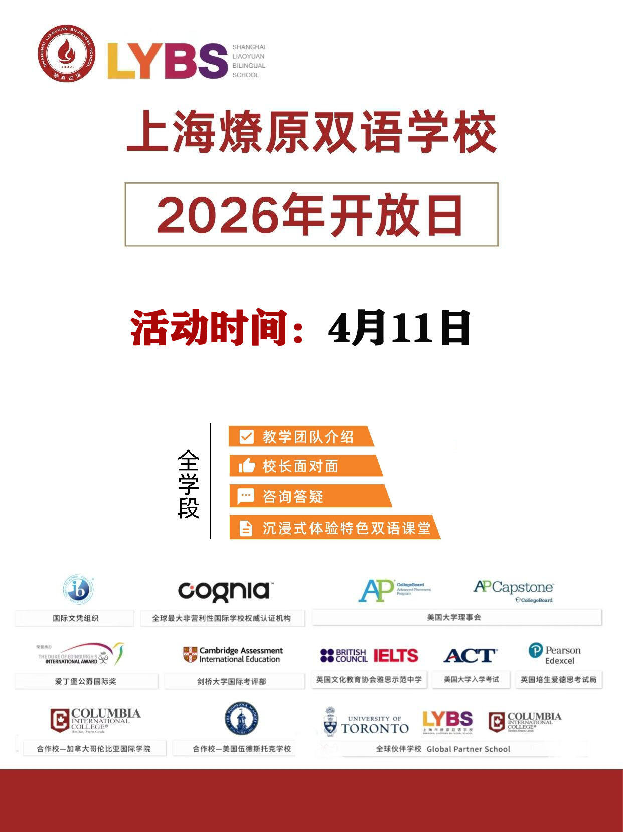 上海燎原双语学校4月11日全阶段校园开放日，预约通道开启！