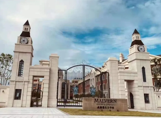 成都新津墨尔文学校