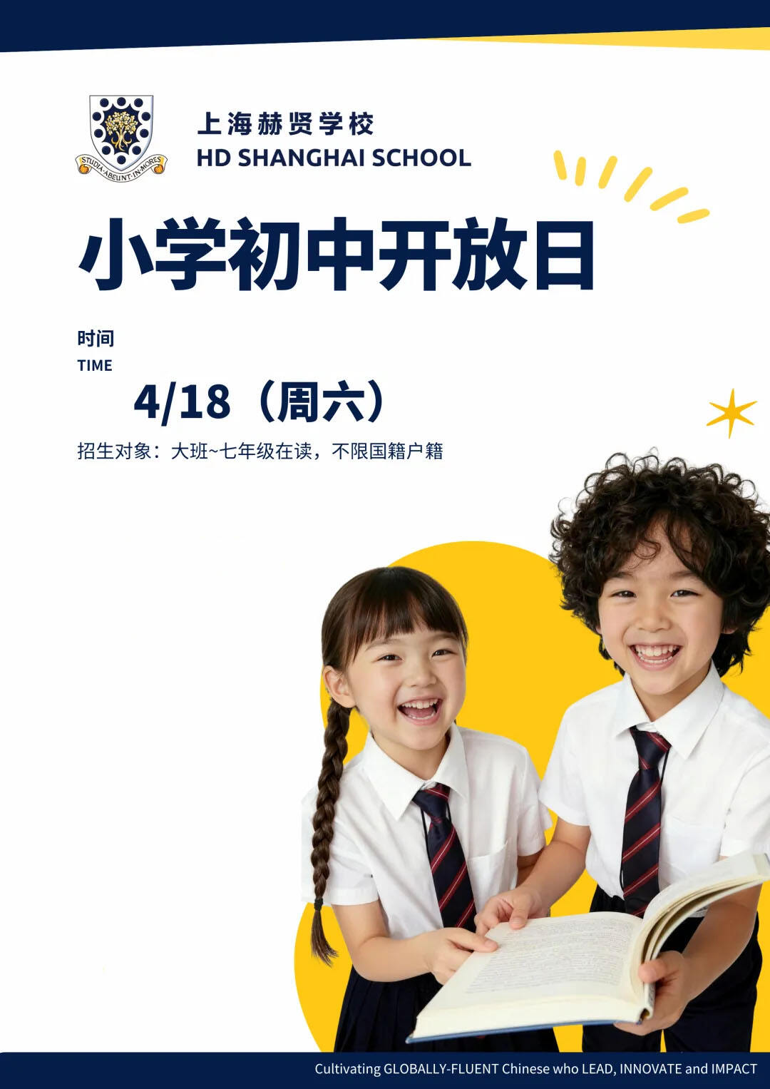 走进赫贤，遇见成长｜上海赫贤学校4月18日小初开放日预约启动