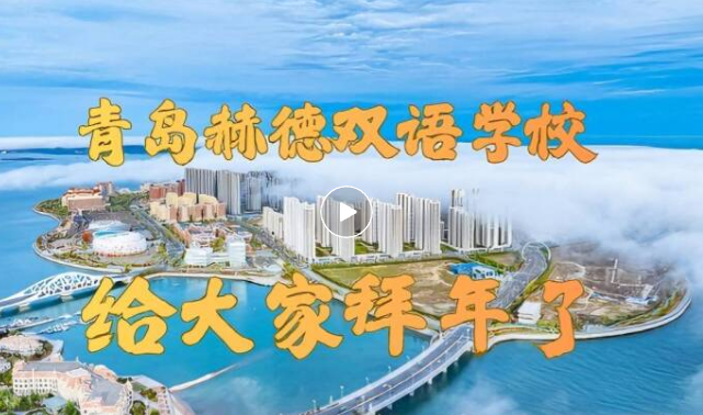 山海为卷  教育为笔  初心为墨  匠心成书青岛赫德双语学校  五位教育追光者   以不同的教育情怀  与专业坚守  扎根幼小初高全学段