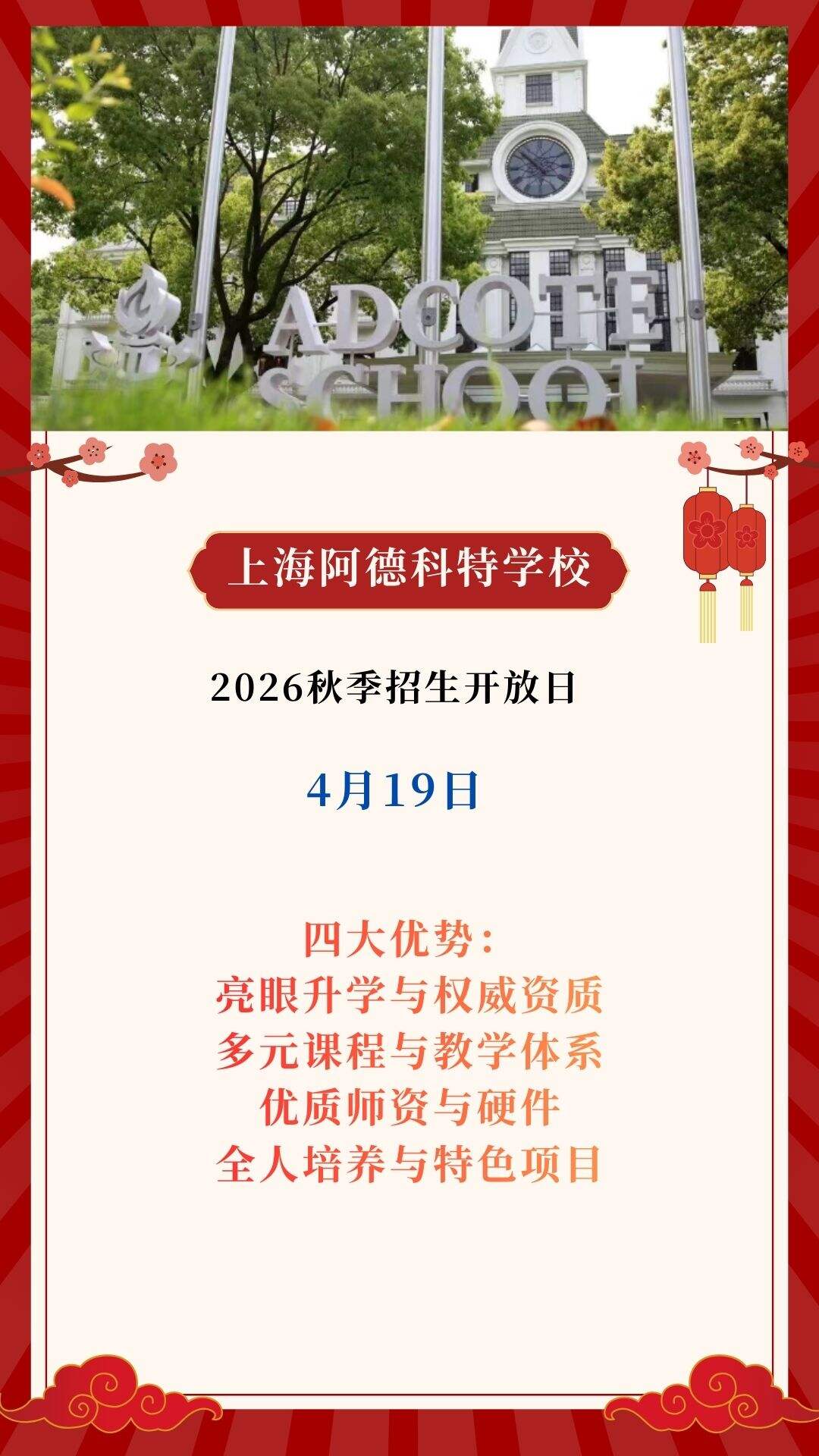 4月19日上海阿德科特学校2026秋季招生开放日，预约启动!