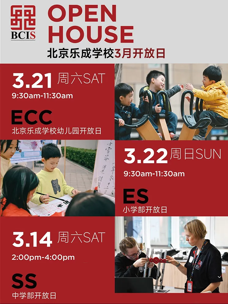 择校必看！北京乐成国际学校 3 月开放日，零距离感受国际化成长氛围