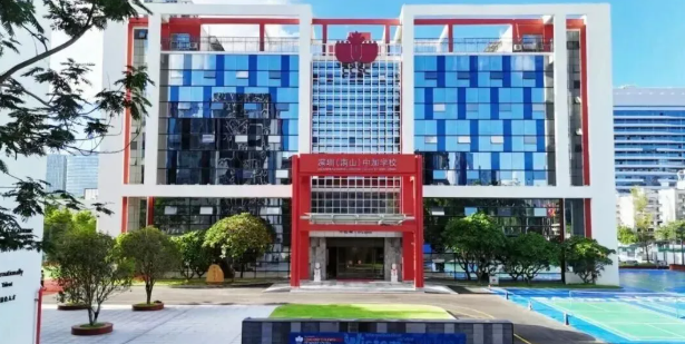深圳（南山）中加学校是深圳市唯一一所中外合作办学的国际化高中。学校自2001年创办至今，先后荣获广东省一级学校、深圳市德育示范校、联合国教科文组织成员校等十余项重磅荣誉。