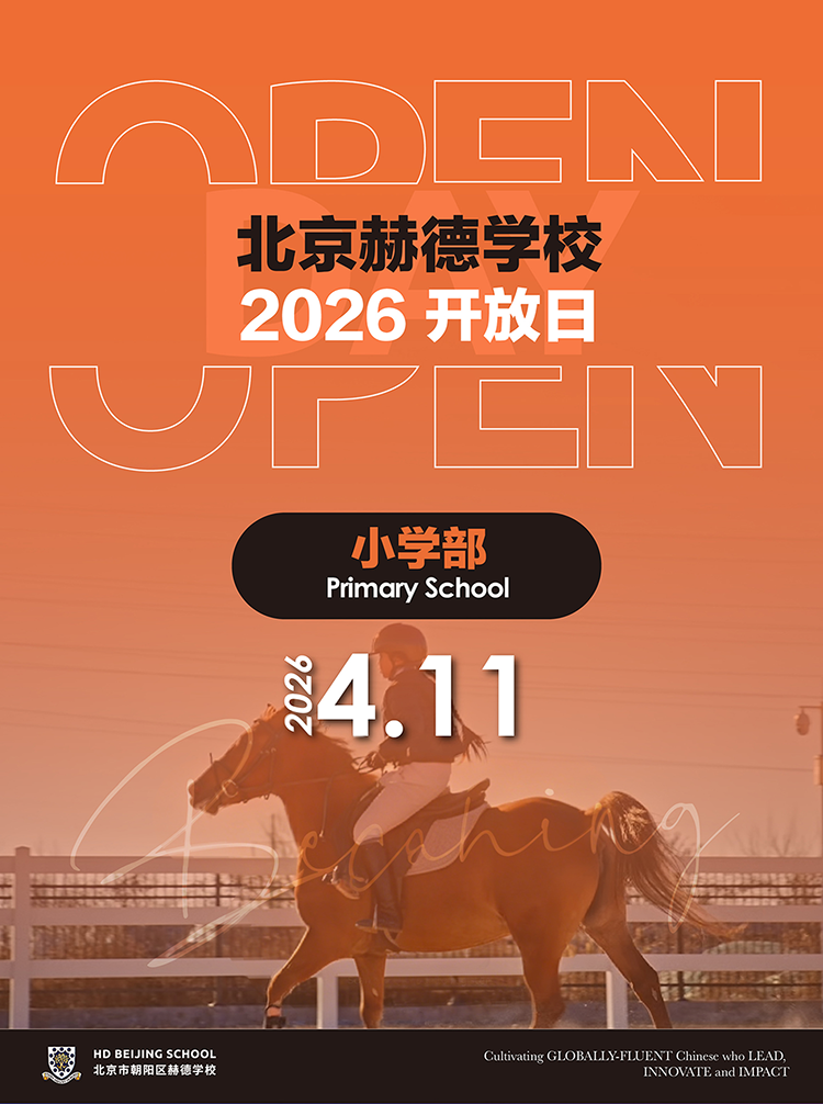 北京赫德学校小学部4月11日开放日邀您赴约