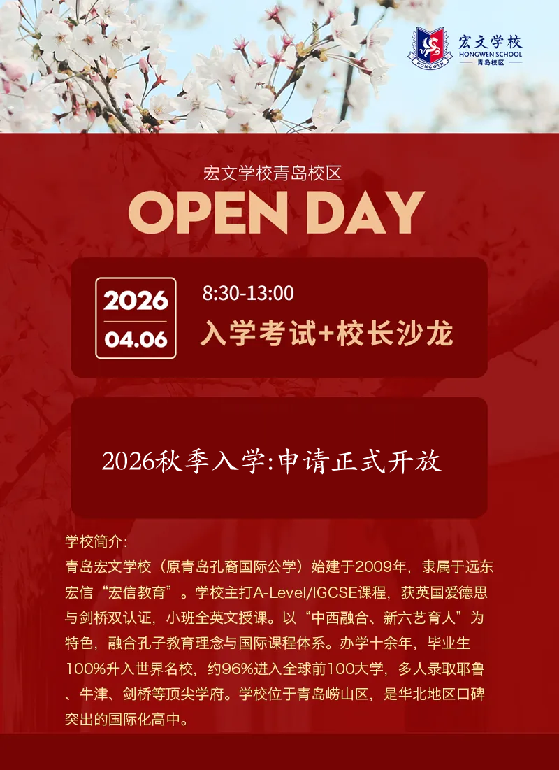 2026秋季入学申请季正式开启！为了让广大学子与家长深度了解学校办学实力、课程体系与升学成果，宏文学校青岛校区（原青岛孔裔国际公学）将于4月6日举办校园开放日活动，同步开启入学考试与校长沙龙，诚邀各位莅临校园，共赴国际升学新征程！