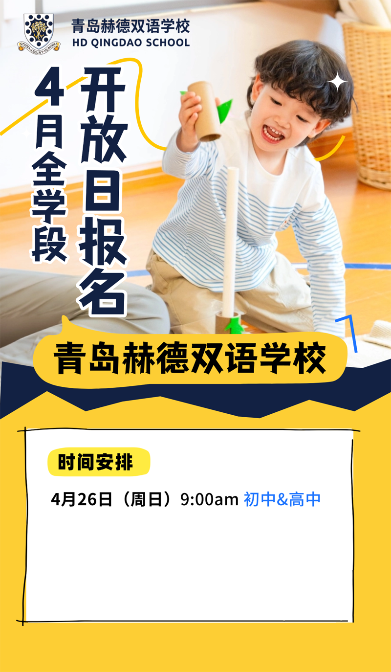 青岛赫德双语学校是一所涵盖幼儿园、小学、初中、高中的K12国际化双语学校，扎根青岛多年，一直用中西融合的教育理念，给孩子打造沉浸式双语成长环境。  学校既抓牢中文母语基础，又强化英文综合能力，同时注重孩子的综合素质、艺术体育、科创能力的全面发展，让孩子既能扎根中国文化，又拥有全球视野。  不管是幼小衔接、小学双语启蒙，还是初高中升学规划，都能给孩子完整、连贯的国际化教育路径。