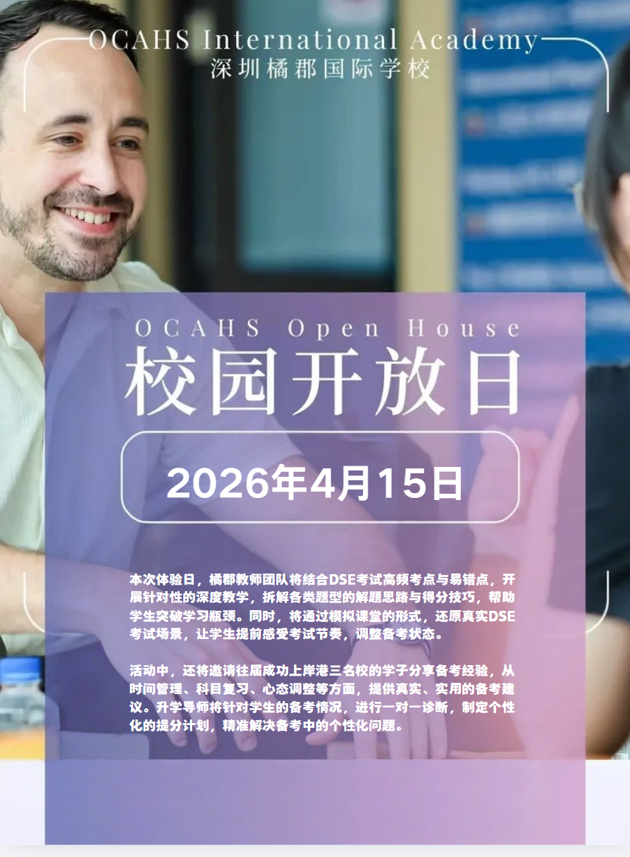 4月15日，深圳橘郡DSE深度体验日将开启进阶版体验！针对有一定DSE备考基础的学生和家庭，本次活动将聚焦备考瓶颈突破，助力学子精准提分，向港三名校稳步迈进。  本次体验日，橘郡教师团队将结合DSE考试高频考点与易错点，开展针对性的深度教学，拆解各类题型的解题思路与得分技巧，帮助学生突破学习瓶颈。同时，将通过模拟课堂的形式，还原真实DSE考试场景，让学生提前感受考试节奏，调整备考状态。