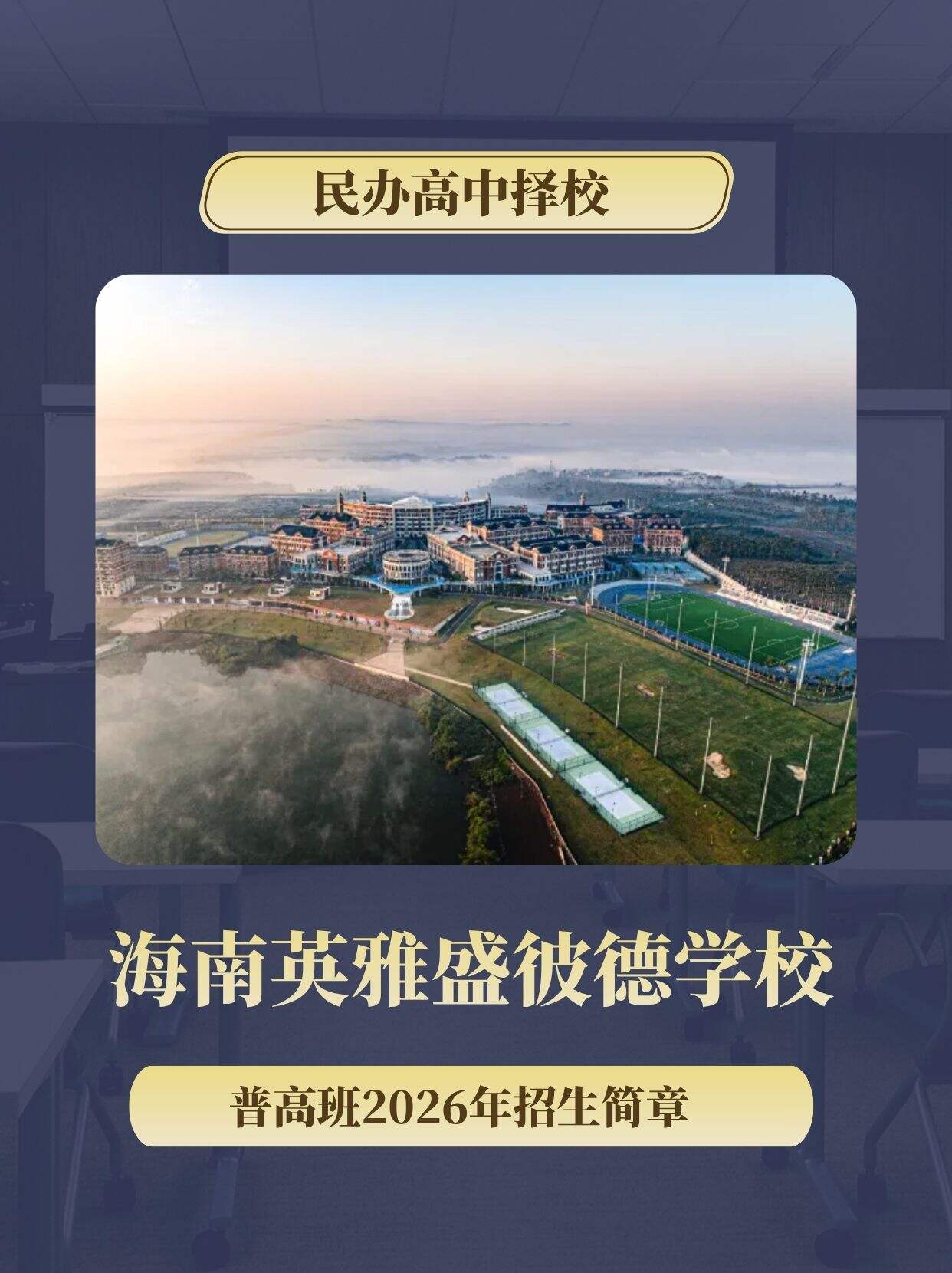 海南英雅盛彼德学校2026普高班招生计划,附学费