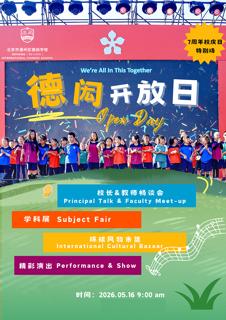赴七周年校庆之约｜5月16日北京德闳开放日，遇见最好的成长