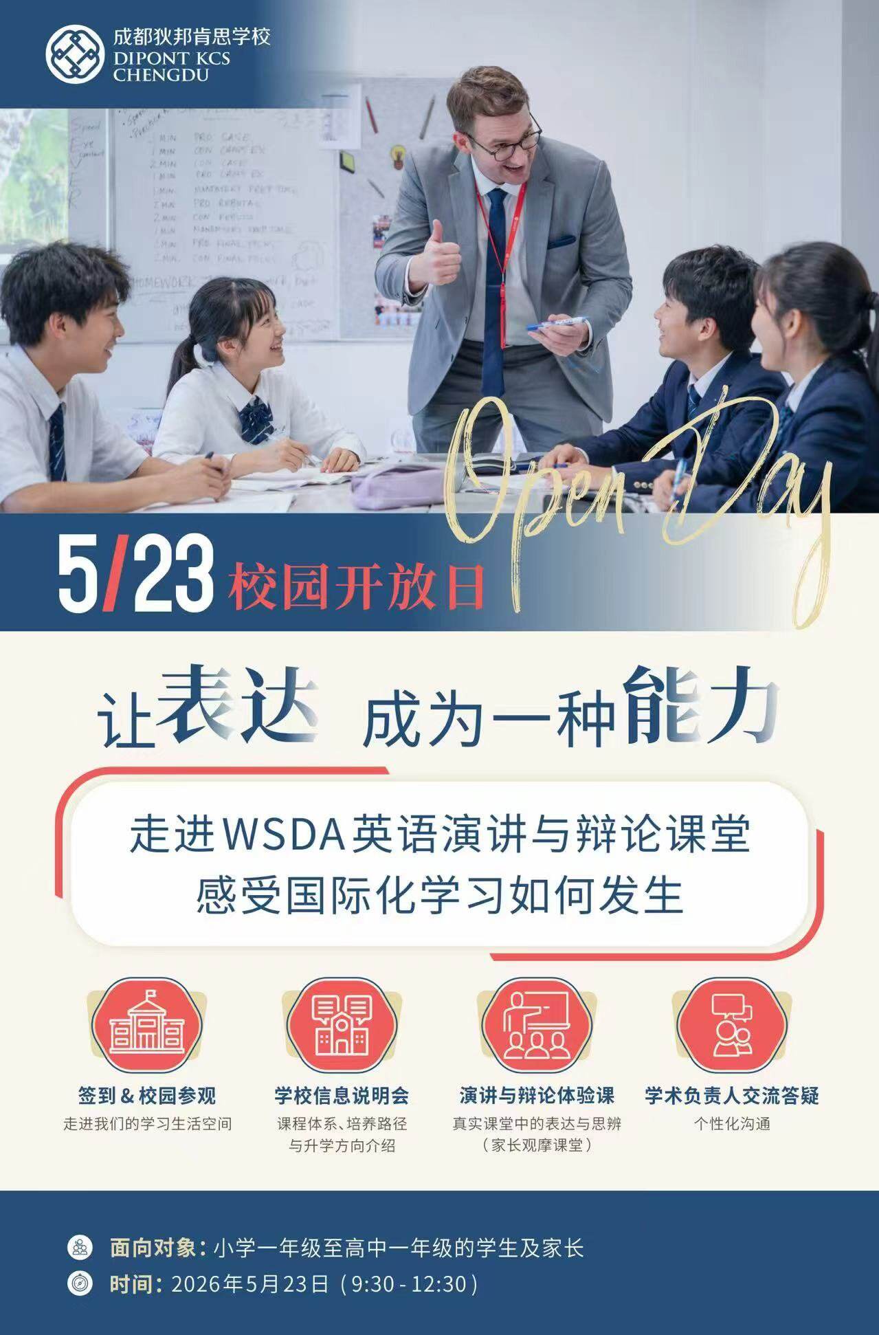 5.23成都狄邦肯思学校校园盛典・2026校园开放日