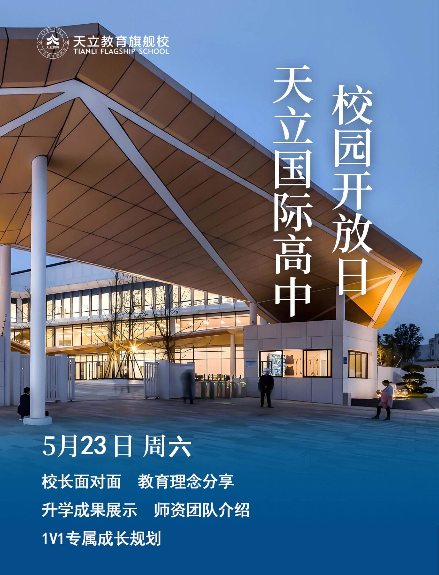 5月23日，成都天立国际高中校园开放日邀您共探成长之路
