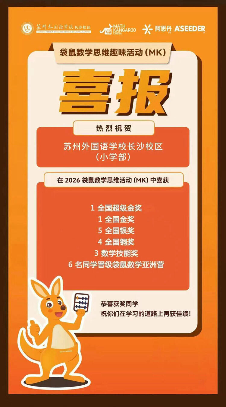 近日，2026年袋鼠数学思维趣味活动（Math Kangaroo）圆满落幕，竞赛成绩正式揭晓。作为全球参与规模最大的青少年数学思维盛会，长沙苏外学校学子凭借扎实的数学功底、优秀的逻辑思维能力，在全国众多参赛选手中脱颖而出，斩获多项荣誉，满载荣光而归。