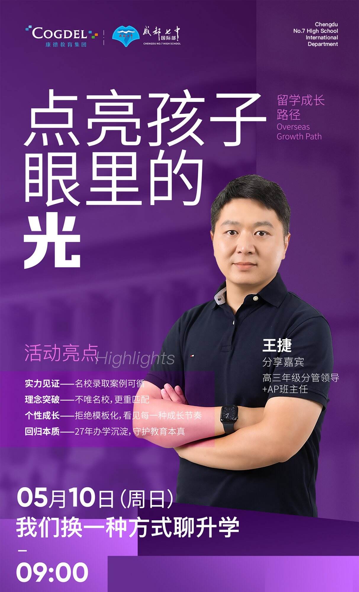 成都七中国际部校园开放日|5月10日，点亮孩子眼里的光