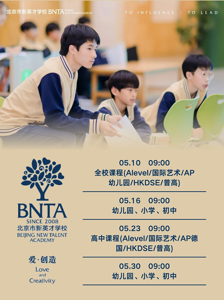 择校必看｜北京市新英才5月校园开放日重磅来袭