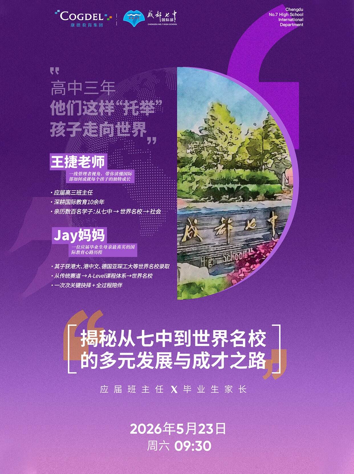 2026年5月23日｜成都七中国际部校园开放日