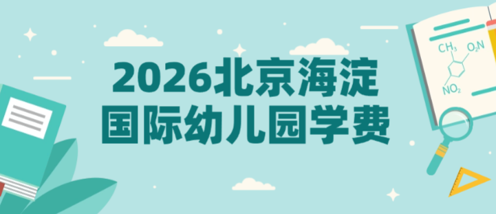 2026北京海淀国际幼儿园学费全曝光！最新价格表来了