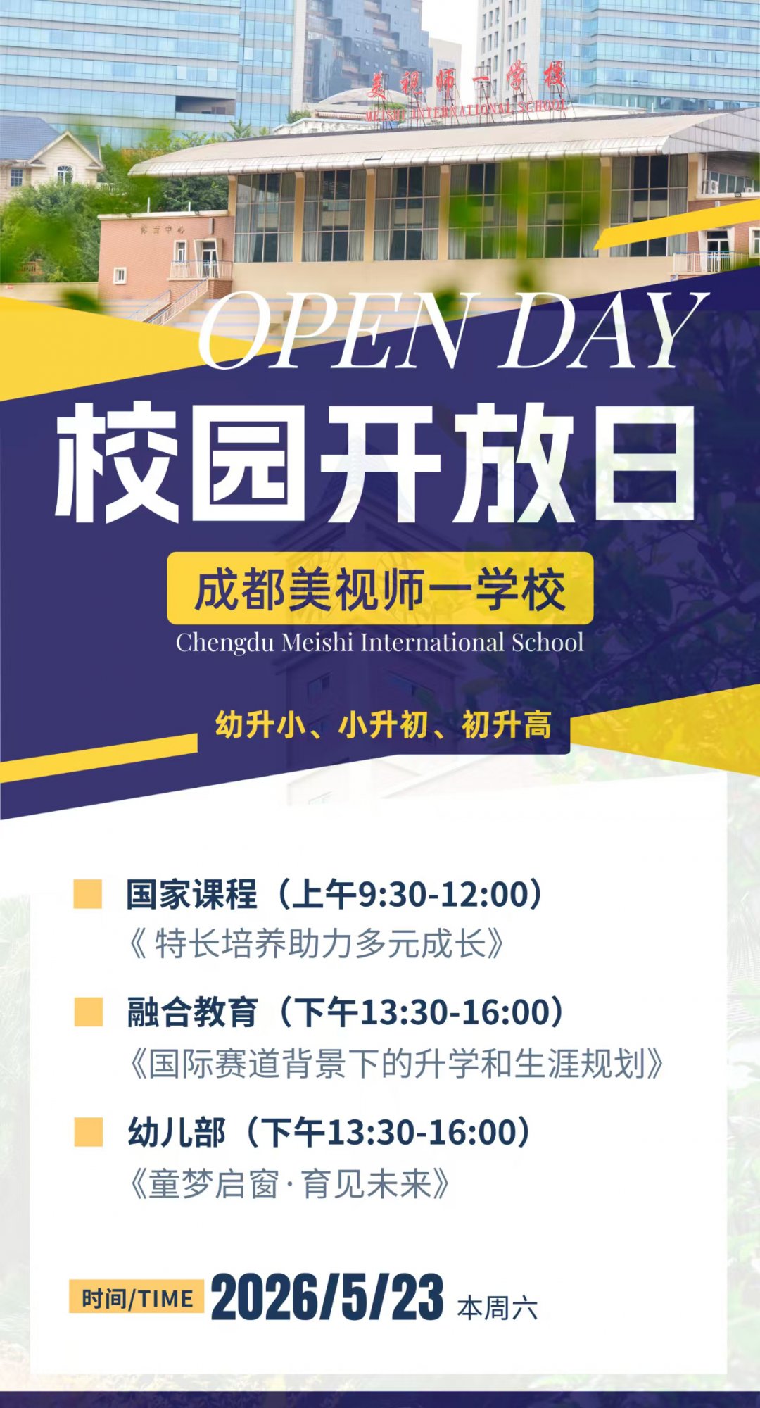 5月23日开放日｜走进成都美视师一学校，解锁双轨制教育新体验