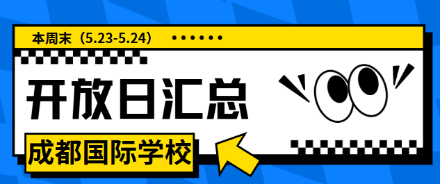 本周末（5.23-5.24）成都地区国际学校开放日汇总！