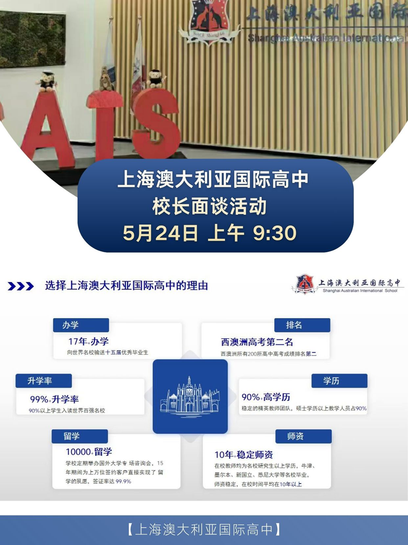 上海澳大利亚国际高中5月24日校长面对面,预约开启!