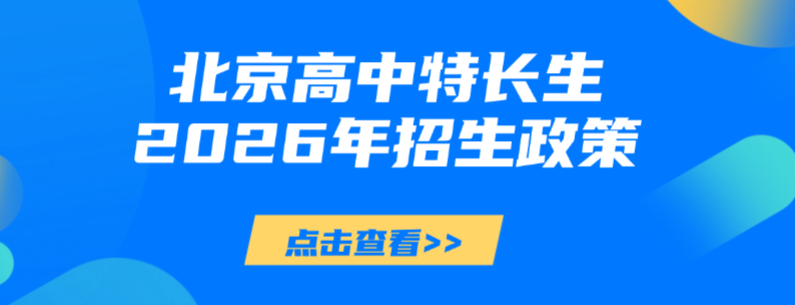 2026年北京高中特长生政策发布(含招生学校清单)