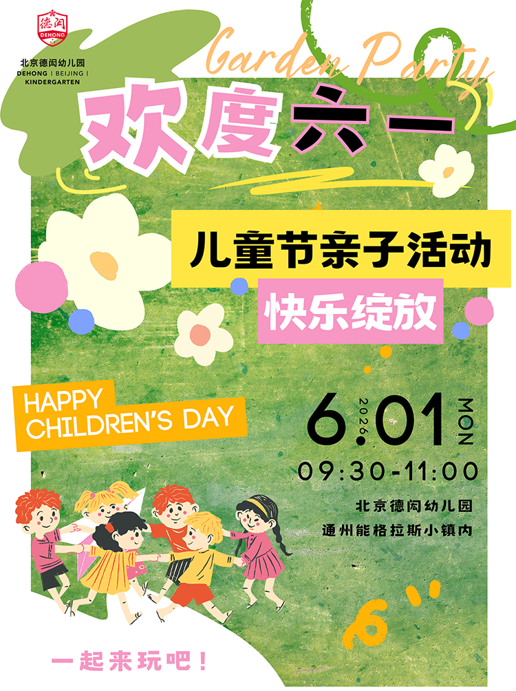 花园里的六一狂欢！北京德闳幼儿园亲子活动，邀你赴约