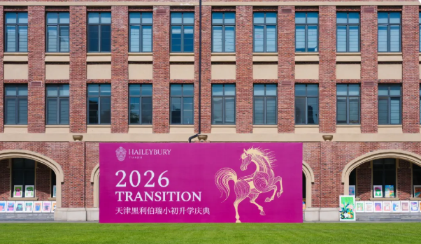 黑利伯瑞2026届升学典礼|始于启蒙,臻于卓越,深耕教育长期主义